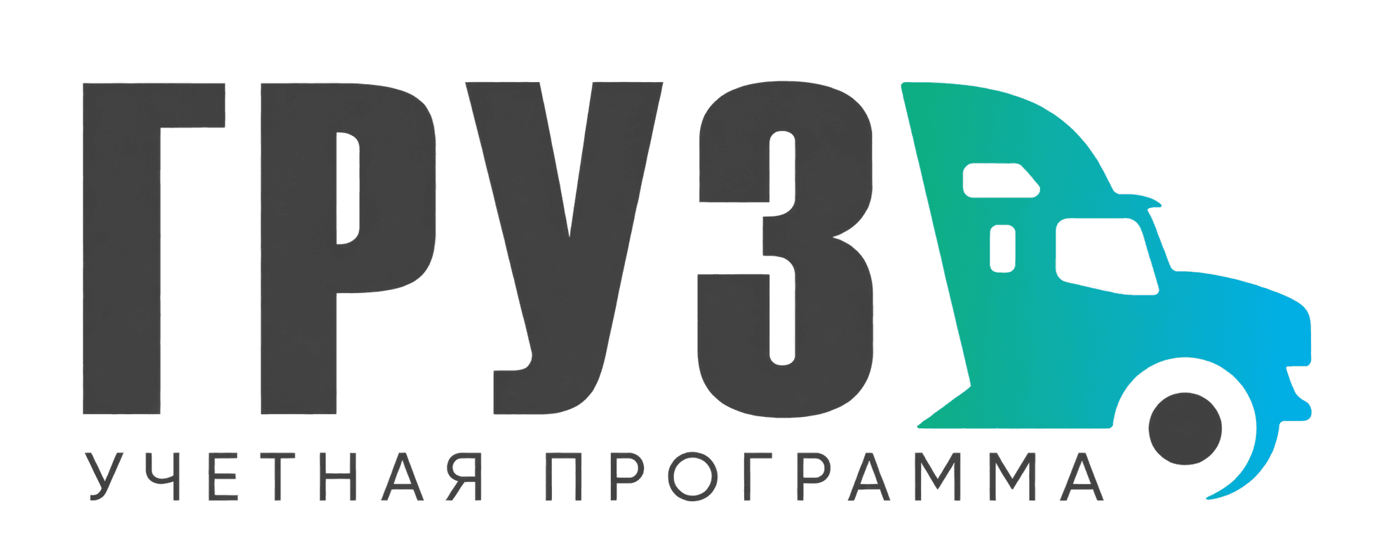ГРУЗ — учётная программа